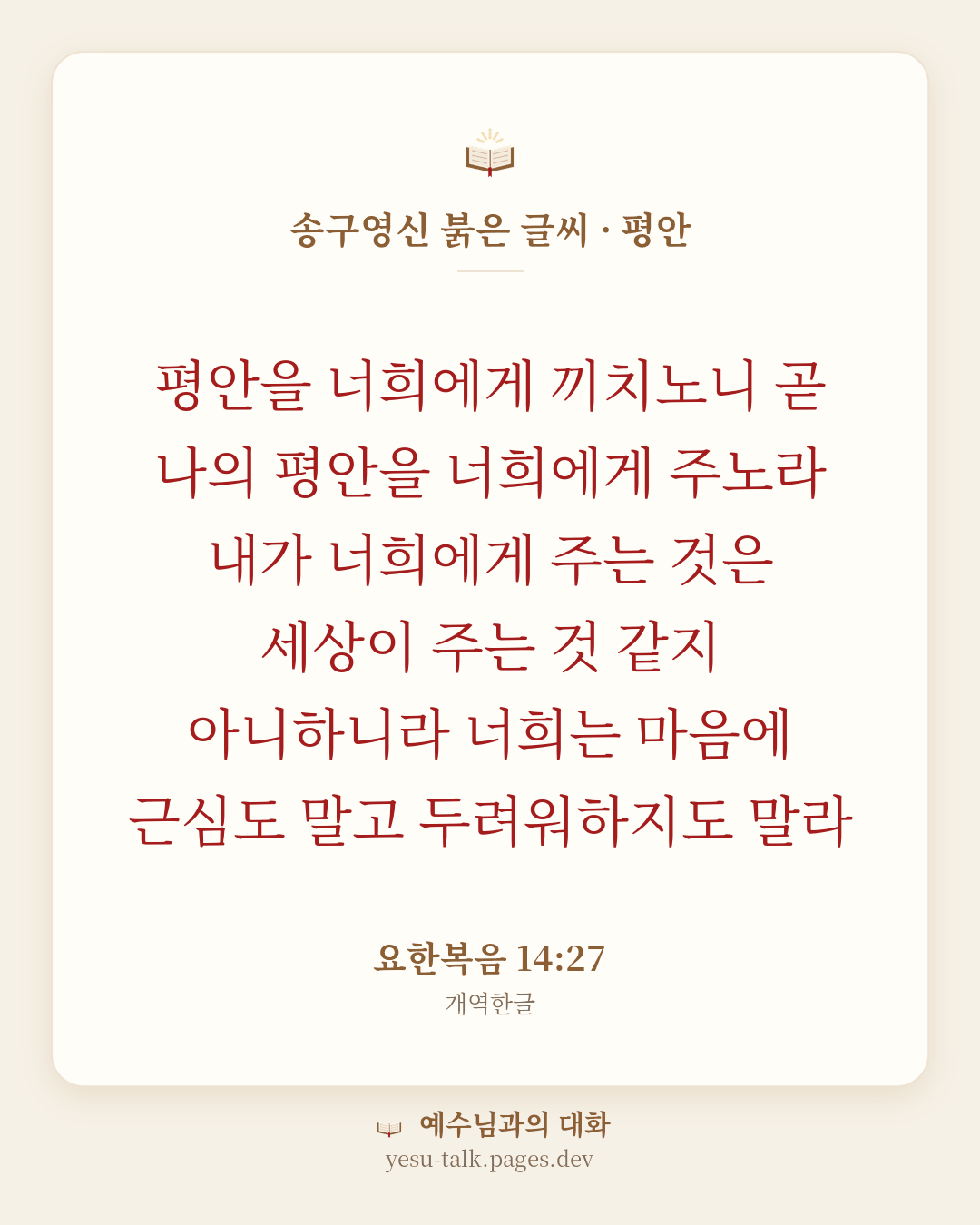 말씀 카드: 송구영신 붉은 글씨 · 평안 — 평안을 너희에게 끼치노니 곧 나의 평안을 너희에게 주노라 내가 너희에게 주는 것은 세상이 주는 것 같지 아니하니라 너희는 마음에 근심도 말고 두려워하지도 말라 (요한복음 14:27)