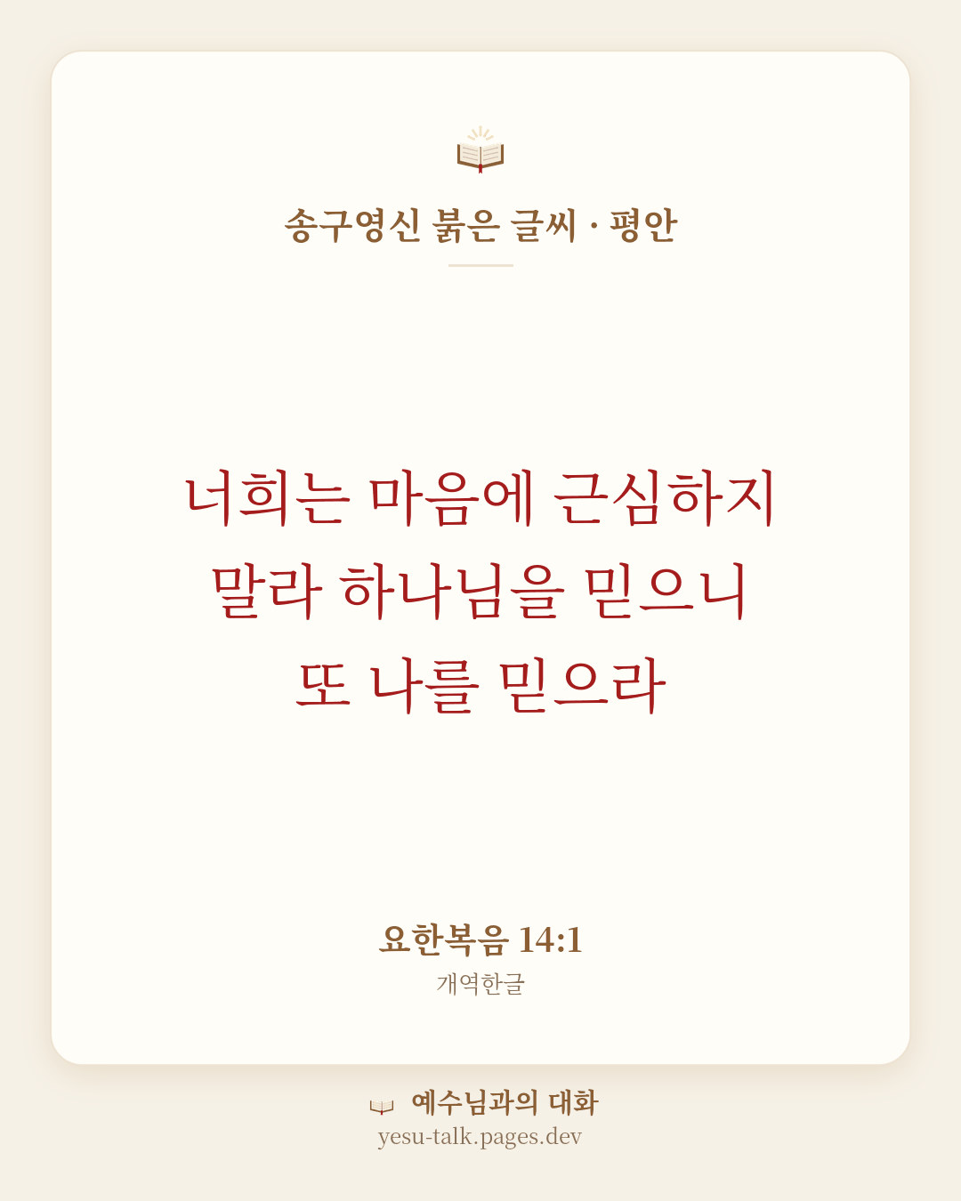 말씀 카드: 송구영신 붉은 글씨 · 평안 — 너희는 마음에 근심하지 말라 하나님을 믿으니 또 나를 믿으라 (요한복음 14:1)