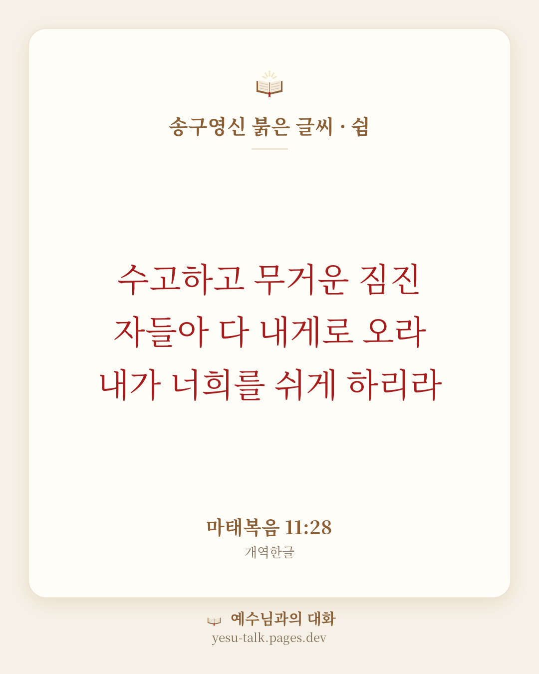 말씀 카드: 송구영신 붉은 글씨 · 쉼 — 수고하고 무거운 짐진 자들아 다 내게로 오라 내가 너희를 쉬게 하리라 (마태복음 11:28)