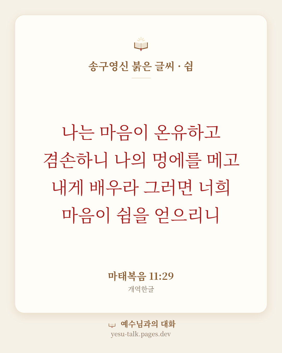 말씀 카드: 송구영신 붉은 글씨 · 쉼 — 나는 마음이 온유하고 겸손하니 나의 멍에를 메고 내게 배우라 그러면 너희 마음이 쉼을 얻으리니 (마태복음 11:29)