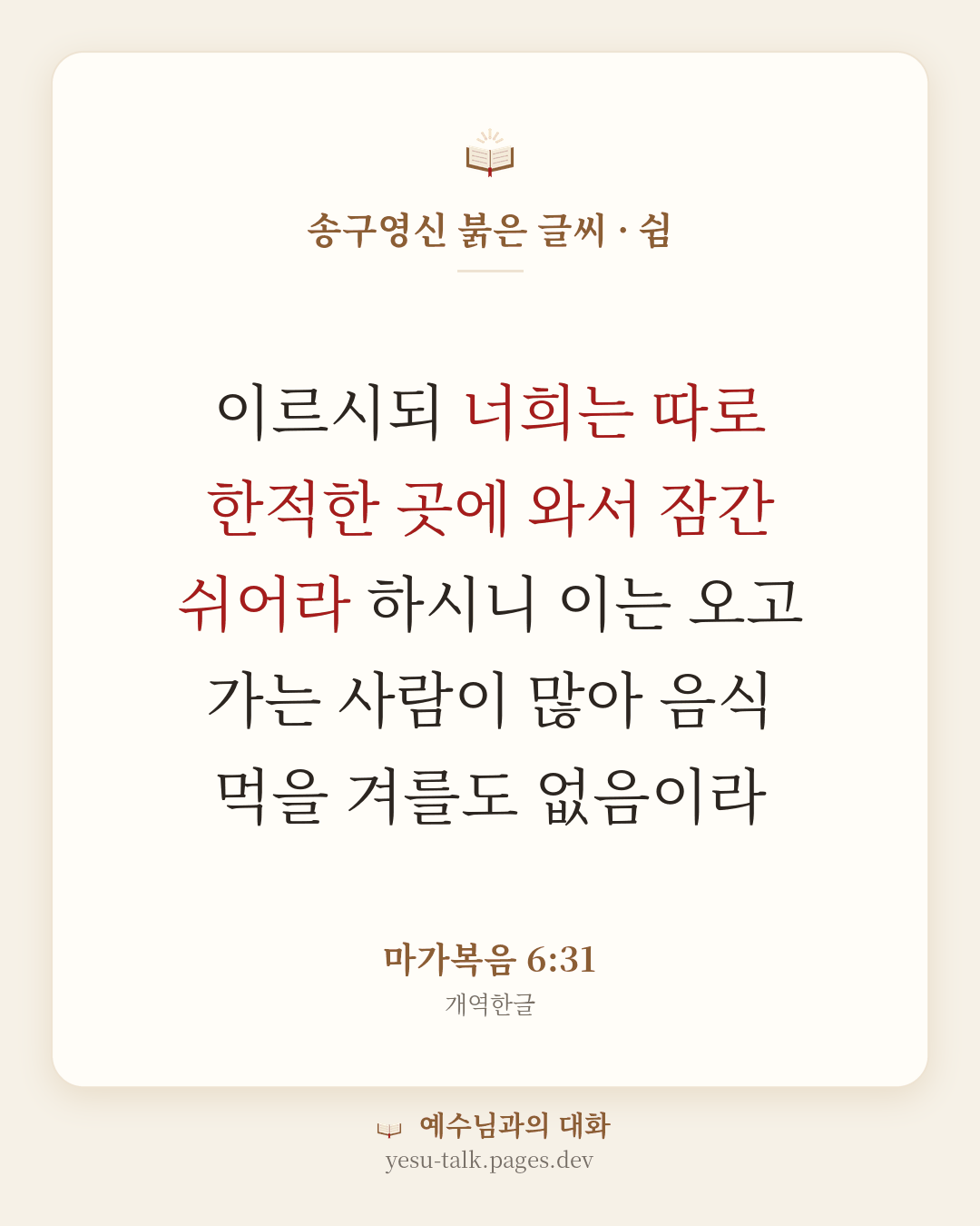 말씀 카드: 송구영신 붉은 글씨 · 쉼 — 이르시되 너희는 따로 한적한 곳에 와서 잠간 쉬어라 하시니 이는 오고 가는 사람이 많아 음식 먹을 겨를도 없음이라 (마가복음 6:31)
