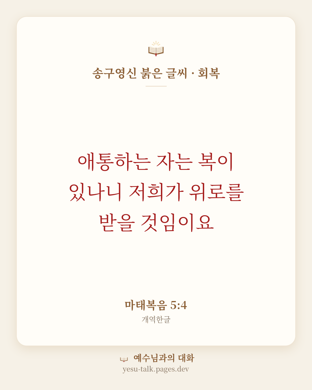 말씀 카드: 송구영신 붉은 글씨 · 회복 — 애통하는 자는 복이 있나니 저희가 위로를 받을 것임이요 (마태복음 5:4)