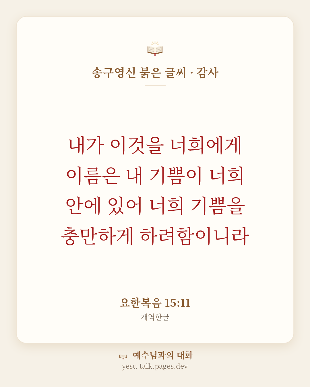 말씀 카드: 송구영신 붉은 글씨 · 감사 — 내가 이것을 너희에게 이름은 내 기쁨이 너희 안에 있어 너희 기쁨을 충만하게 하려함이니라 (요한복음 15:11)