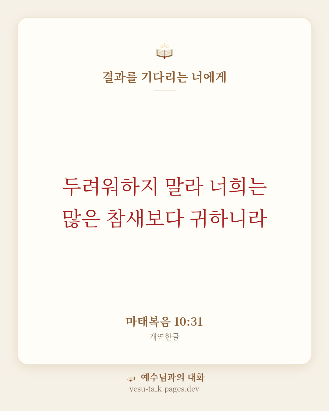 말씀 카드: 결과를 기다리는 너에게 — 두려워하지 말라 너희는 많은 참새보다 귀하니라 (마태복음 10:31)